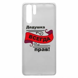 Чохол для Huawei P30 Pro Дідусь правий - PrintSalon