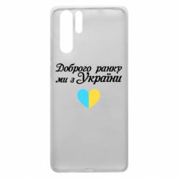 Чехол для Huawei P30 Pro Доброго ранку, ми з України! - PrintSalon