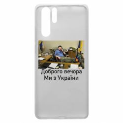 Чехол для Huawei P30 Pro Доброго вечера, мы с Украины! Ким - PrintSalon