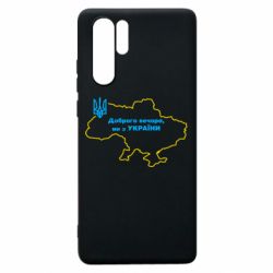 Чехол для Huawei P30 Pro Доброго вечера, мы з Украины! Карта Украины - PrintSalon