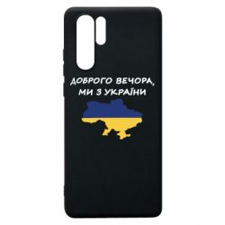 Чехол для Huawei P30 Pro Доброго вечора ми з України! Карта - PrintSalon