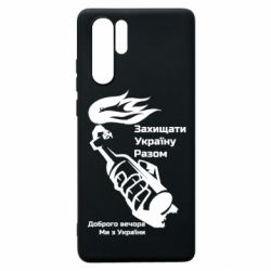 Чехол для Huawei P30 Pro Доброго вечора ми з України, коктейль молотова - PrintSalon