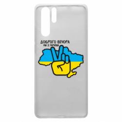 Чохол для Huawei P30 Pro Доброго вечора, ми з України! Мир - PrintSalon