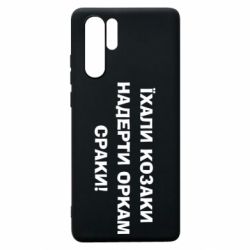Чохол для Huawei P30 Pro Їхали козаки - PrintSalon