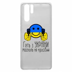 Чехол для Huawei P30 Pro Геть з украины москаль некрасивый - PrintSalon
