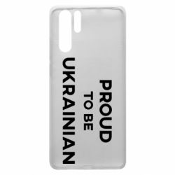 Чехол для Huawei P30 Pro Горжусь быть украинцем - PrintSalon