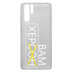 Чохол для Huawei P30 Pro Херсон вам - PrintSalon