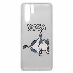 Чехол для Huawei P30 Pro Хоба - PrintSalon