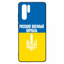 Чохол для Huawei P30 Pro Іди нахуй російський військовий корабель! Прапор України - PrintSalon