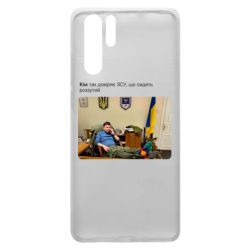 Чехол для Huawei P30 Pro Ким доверяет ЗСУ - PrintSalon