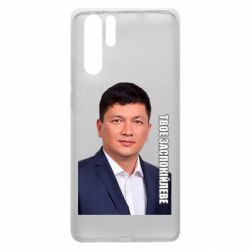 Чехол для Huawei P30 Pro Ким Твое Успокоительное - PrintSalon