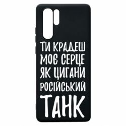Чехол для Huawei P30 Pro Крадешь моє серце, як цигани танк - PrintSalon