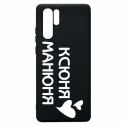 Чехол для Huawei P30 Pro Ксюня манюня - PrintSalon