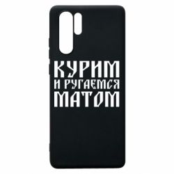 Чохол для Huawei P30 Pro Куримо и лаємося матом - PrintSalon