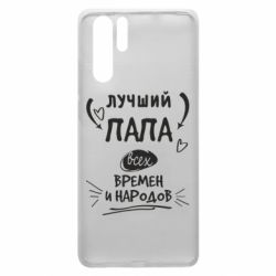 Чехол для Huawei P30 Pro Лучший папа всех времен и народов - PrintSalon