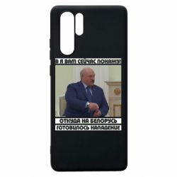 Чехол для Huawei P30 Pro Лукашенко. А я сейчас покажу вам - PrintSalon