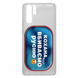 Чехол для Huawei P30 Pro Любимая, мы убиваем русню - PrintSalon