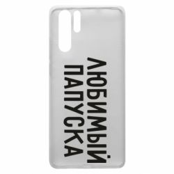 Чехол для Huawei P30 Pro Любимый папуска - PrintSalon