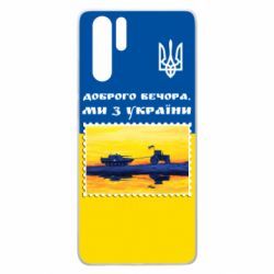 Чехол для Huawei P30 Pro Марка. Доброго вечера мы с Украины - PrintSalon