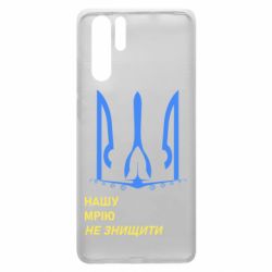 Чохол для Huawei P30 Pro Мрію не знищити - PrintSalon