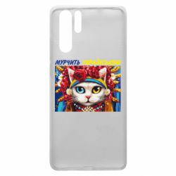 Чехол для Huawei P30 Pro Мурчит на украинском - PrintSalon