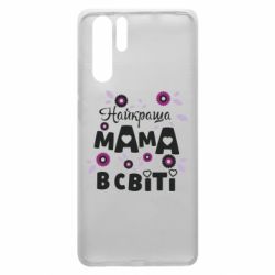 Чохол для Huawei P30 Pro Найкраща мама в світі - PrintSalon