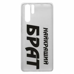 Чохол для Huawei P30 Pro Найкращий брат - PrintSalon