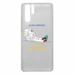 Чехол для Huawei P30 Pro Не надо нервничать! Ким - PrintSalon