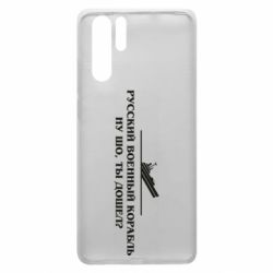Чехол для Huawei P30 Pro Ну шо, дошел? - PrintSalon