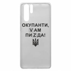 Чехол для Huawei P30 Pro Окупанти, Vам пиZda - PrintSalon