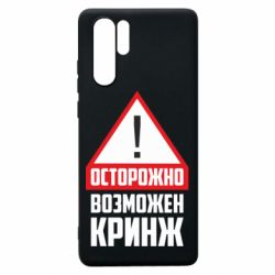 Чехол для Huawei P30 Pro Осторожно возможен кринж - PrintSalon