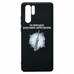 Чехол для Huawei P30 Pro Переговорная дубина - PrintSalon