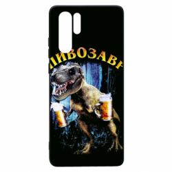 Чохол для Huawei P30 Pro Пивозавр 3D - PrintSalon
