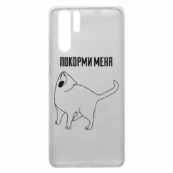 Чохол для Huawei P30 Pro Покорми меня - PrintSalon