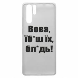 Чехол для Huawei P30 Pro Поворознюк: Вова, їб*аш їх, бл*дь! - PrintSalon