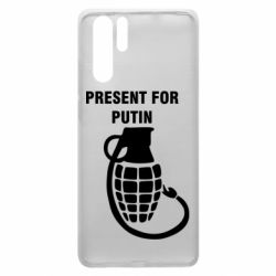 Чехол для Huawei P30 Pro Present for Putin - PrintSalon