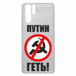 Чехол для Huawei P30 Pro Путин Геть - PrintSalon