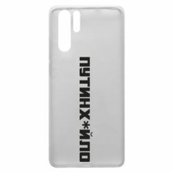 Чехол для Huawei P30 Pro Путин хуйло