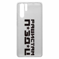 Чехол для Huawei P30 Pro Рашистам п зд ц - PrintSalon