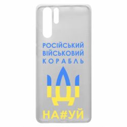 Чехол для Huawei P30 Pro Російський військовий корабель прапор - PrintSalon