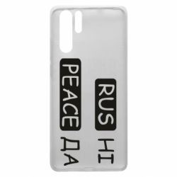 Чехол для Huawei P30 Pro Rus не peace да - PrintSalon