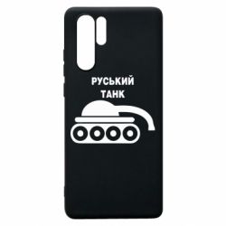 Чехол для Huawei P30 Pro Руський танк - PrintSalon