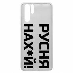 Чехол для Huawei P30 Pro Русня нах й - PrintSalon