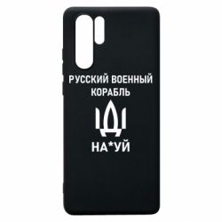 Чехол для Huawei P30 Pro РУССКИЙ ВОЕННЫЙ КОРАБЛЬ ИДИ НА - PrintSalon