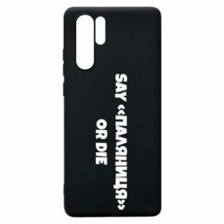 Чохол для Huawei P30 Pro Say паляница or die - PrintSalon