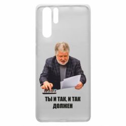 Чехол для Huawei P30 Pro Коломойский Ты и так, и так должен - PrintSalon