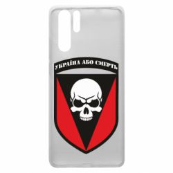 Чехол для Huawei P30 Pro Украина или смерть - PrintSalon