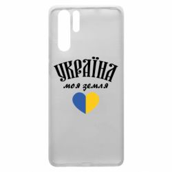 Чехол для Huawei P30 Pro Украина моя земля! - PrintSalon