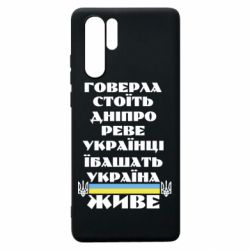 Чехол для Huawei P30 Pro Украина живет - PrintSalon