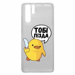 Чехол для Huawei P30 Pro Уточка тобі пізда - PrintSalon